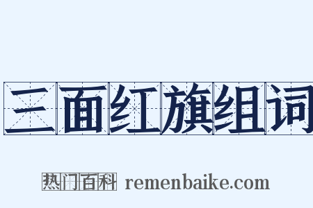 三面红旗组词是什么意思的图片